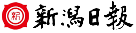 新潟日報
