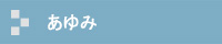 あゆみ