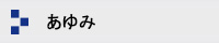 あゆみ