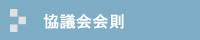 協議会会則