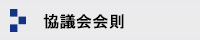 協議会会則