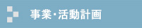 事業・活動計画