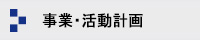 事業・活動計画