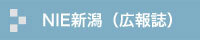 NIE新潟（広報紙）