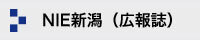 NIE新潟（広報紙）