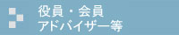 役員・会員