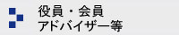 役員・会員