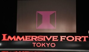 『イマーシブ・フォート東京』が2026年2月28日（土）をもちグランドフィナーレ