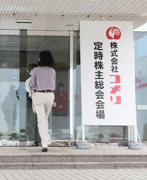 株主総会が開かれたコメリ本社=6月21日、新潟市南区