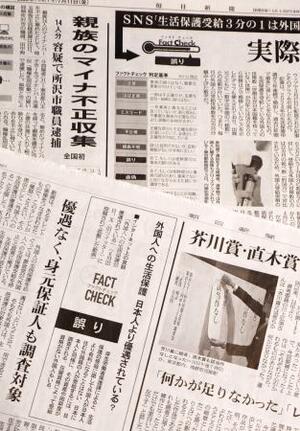 ファクトチェックを掲載した毎日新聞(上)と朝日新聞の紙面