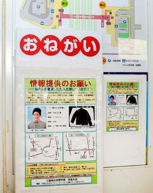 　近鉄伊勢中川駅に掲示された情報提供を呼びかけるチラシ（右）と看板＝２０日午後、三重県松阪市