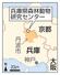 兵庫県丹波市・兵庫県森林動物研究センター