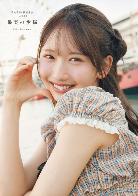 日向坂46 藤嶌 果歩 直筆 ポストカード 日向坂46藤嶌果歩1st写真集『果実の歩幅』 書店別特典ポスター＆ポスト