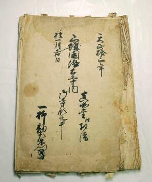 　真如堂で見つかった「太閤検地帳」