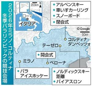 　２０２６年ミラノ・コルティナ冬季パラリンピックの競技会場（配置画像は（Ｃ）Ｇｏｏｇｌｅ）