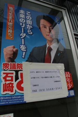 石崎徹氏の事務所。「選挙中につき、事務所の外におります」などと書かれた紙が張られている=18日、新潟市中央区