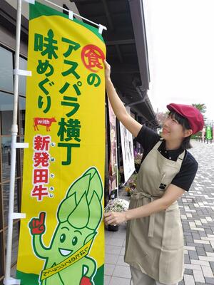 「食のアスパラ横丁」をPRするのぼり=新発田市横岡の「道の駅加治川」