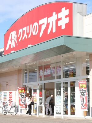 クスリのアオキ北城店＝２０２２年、上越市北城町４