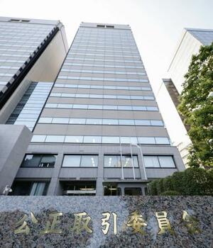 公正取引委員会が入る合同庁舎=22日午後、東京・霞が関