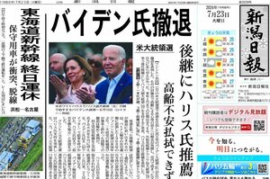 2024年7月23日付の新潟日報朝刊1面