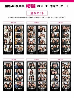 櫻坂46写真集『櫻撮 VOL.01』付録プリカード一覧
