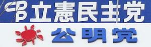 　立憲民主党と公明党の看板