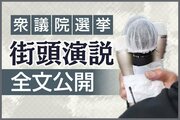 【衆議院選挙2026】街頭演説を全文紹介！新潟県内５小選挙区・全19人