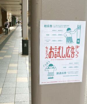 上古町商店街のアーケードに貼られた「お試し広告」の募集チラシ=7月16日、新潟市中央区古町通3