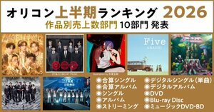 オリコン上半期ランキング2026　作品別売上数部門10部門発表