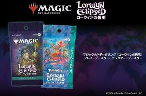 　「ローウィンの昏明」のプレイ・ブースターとコレクター・ブースター