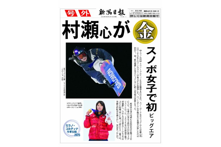 号外】スノーボード女子ビッグエアで村瀬心椛が「金」 | 新潟日報