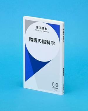 「幽霊の脳科学」