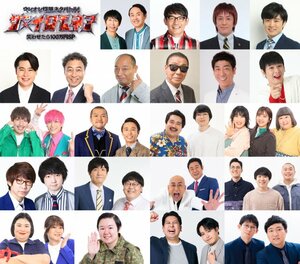 『ウンナン極限ネタバトル!ザ・イロモネア 笑わせたら100万円』豪華メンバーが参戦(C)TBS