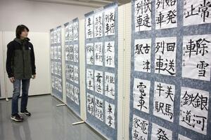 鉄道への思いがこもった力作が並ぶ書き初め展＝新潟市秋葉区