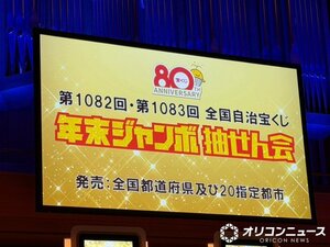 『年末ジャンボ抽せん会』当せん番号が発表 （C）ORICON NewS inc.