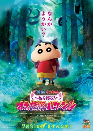 『映画クレヨンしんちゃん 奇々怪々!オラの妖怪バケ~ション』7月31日公開 (C)臼井儀人/双葉社・シンエイ・テレビ朝日・ADK 2026
