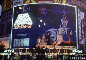 1978年、映画『スター・ウォーズ』1作目が日本で公開された当時の有楽町の巨大看板