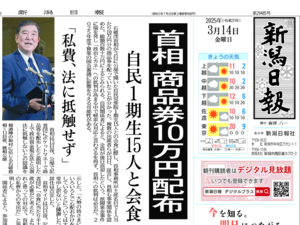 石破茂首相の商品券配布問題を報じた新潟日報