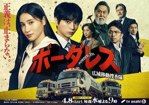 『ボーダレス～広域移動捜査隊～』メインビジュアル （C）テレビ朝日