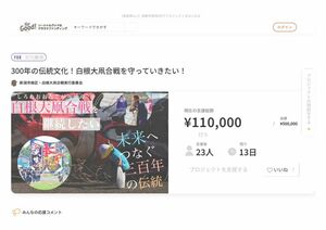 白根大凧合戦開催へ寄付を募るCFサイト画面