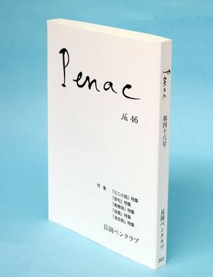 長岡ペンクラブの「Penac(ペナック)」最新刊