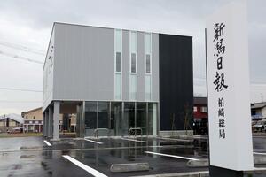 完成した新潟日報社の新・柏崎総局＝３１日、柏崎市錦町