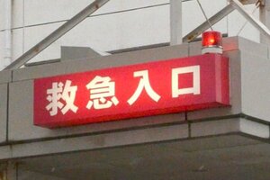 病院にある救急車出入り口の看板