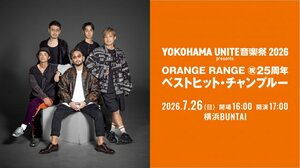 音楽イベント『YOKOHAMA UNITE音楽祭 2026』開催決定
