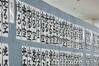 筆運びに光る個性！　見附市新春市民書初展、2月8日までネーブルみつけなど