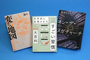 1位の「科学的に証明されたすごい習慣大百科」、2位の「変な地図」、3位の「イン・ザ・メガチャーチ」