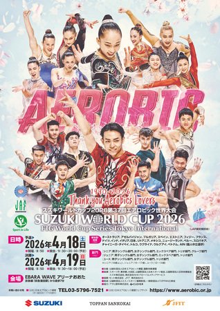 スズキワールドカップ2026 第37回エアロビック世界大会」開催。 公益