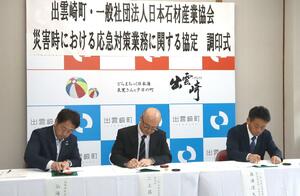 日本石材産業協会と災害協定を結んだ出雲崎町=出雲崎町役場