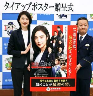 特殊詐欺防止を呼びかけるポスターをお披露目する俳優の天海祐希さん(左)=13日午前、福岡県警本部