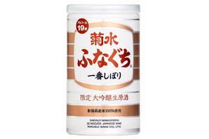 数量限定で販売される「菊水大吟醸生原酒ふなぐち」